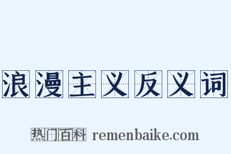 浪漫主义反义词是什么意思的图片